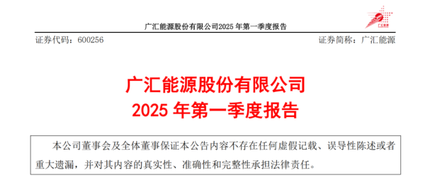宜人配资 广汇能源股份有限公司2025年第一季度报告