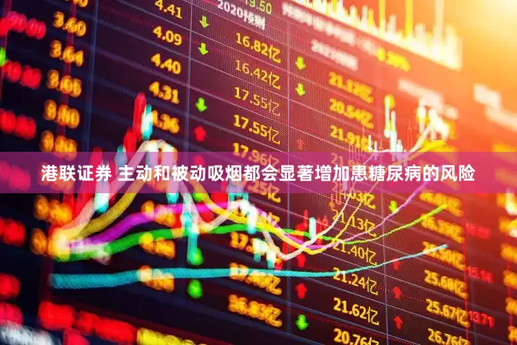 港联证券 主动和被动吸烟都会显著增加患糖尿病的风险
