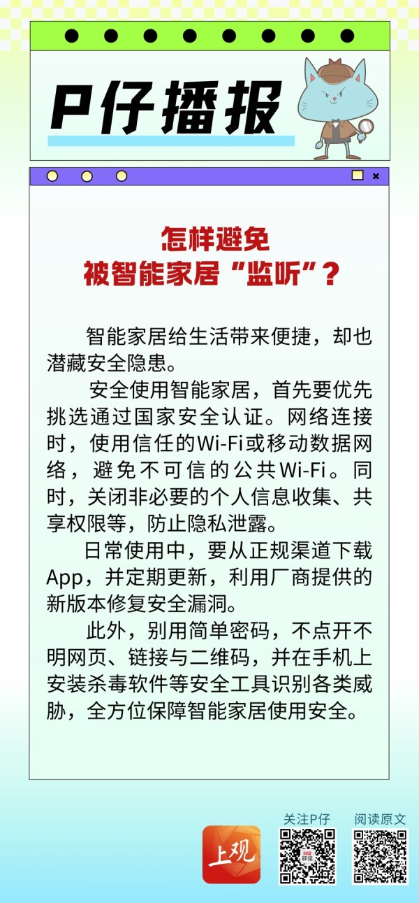 金御优配 P仔播报｜怎样避免被智能家居“监听”？