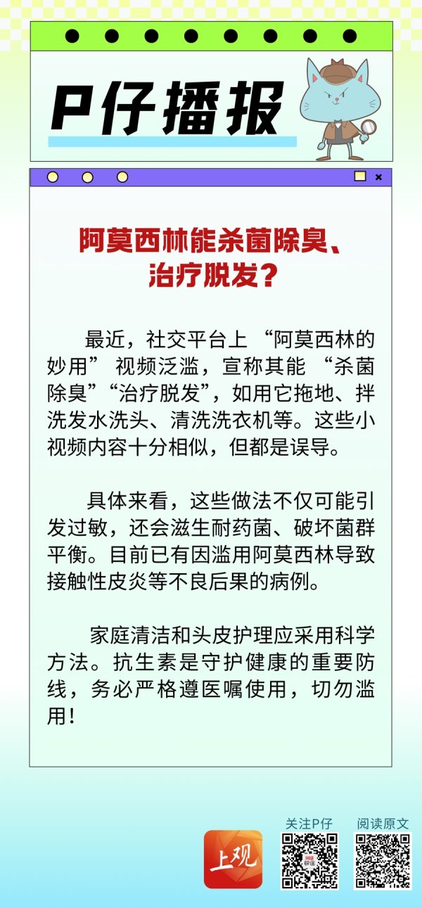 信钰证券 P仔播报 | 阿莫西林能杀菌除臭、治疗脱发？