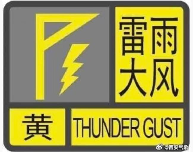 西安遭冰雹大风雷雨天气 预警信号发布