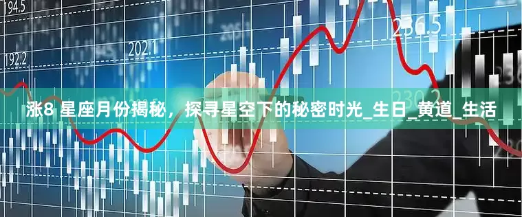 涨8 星座月份揭秘，探寻星空下的秘密时光_生日_黄道_生活
