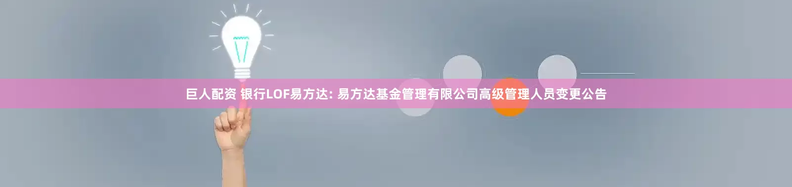 巨人配资 银行LOF易方达: 易方达基金管理有限公司高级管理人员变更公告