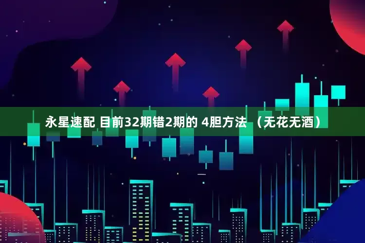 永星速配 目前32期错2期的 4胆方法 （无花无酒）