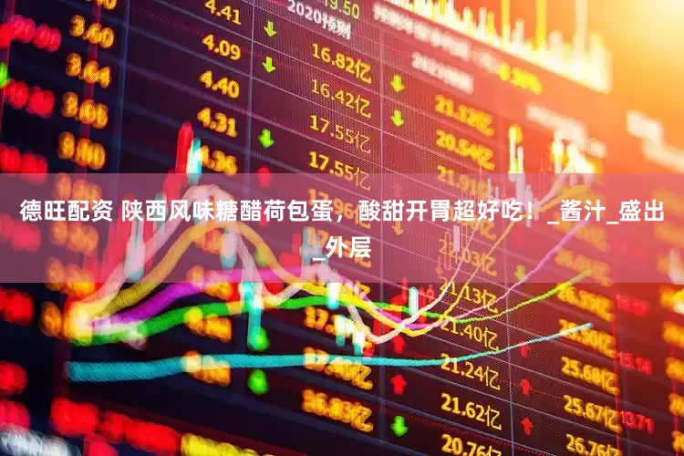 德旺配资 陕西风味糖醋荷包蛋，酸甜开胃超好吃！_酱汁_盛出_外层